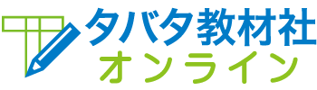 タバタ教材社オンライン